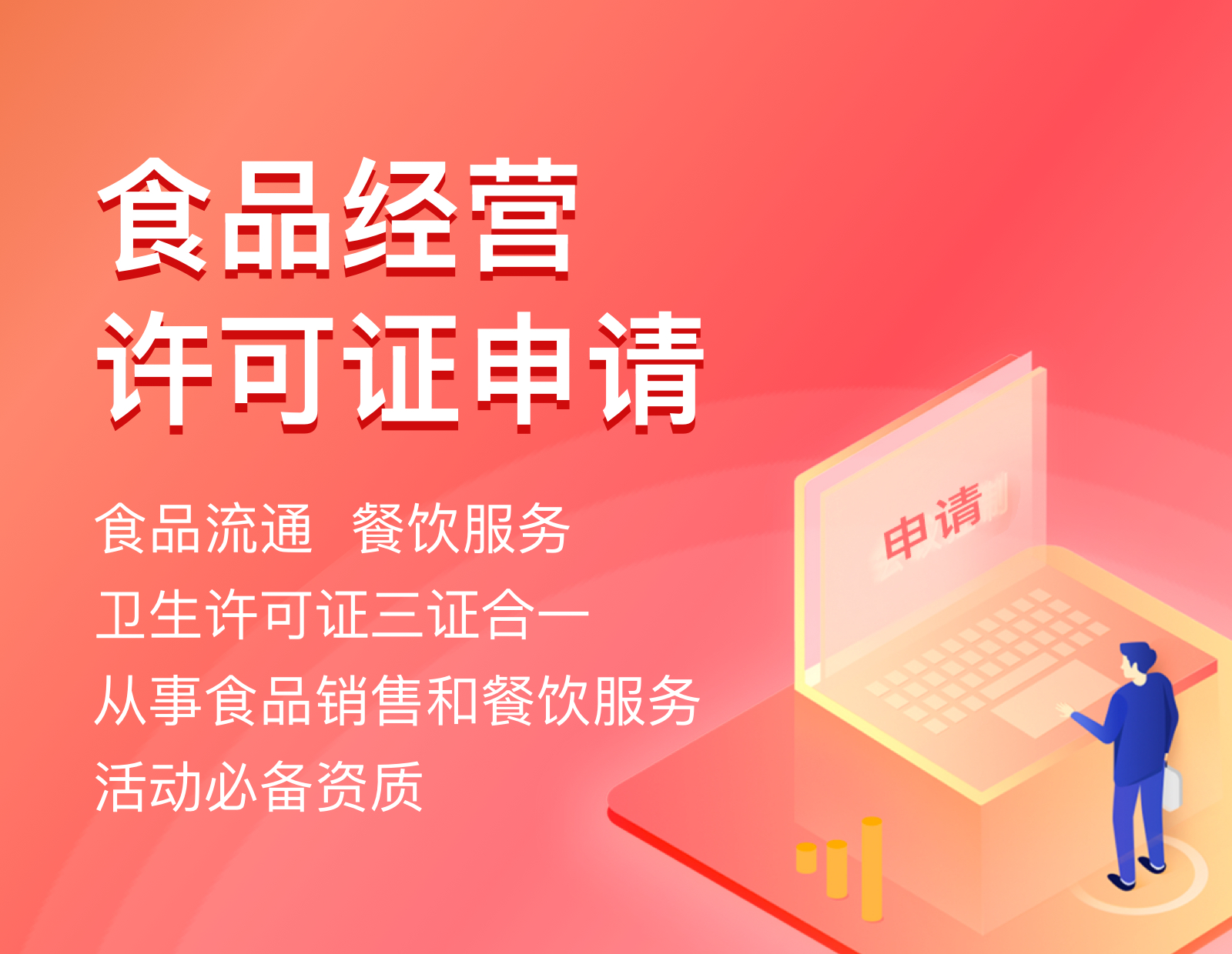 食品经营许可证申请